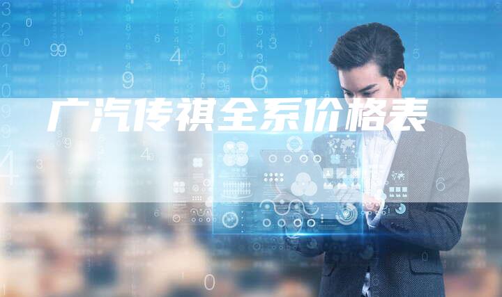 广汽传祺全系价格表