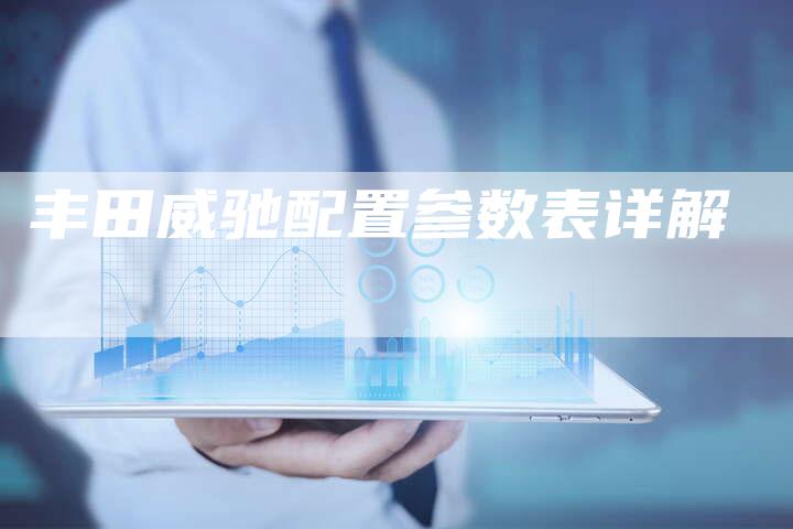 丰田威驰配置参数表详解-车时代