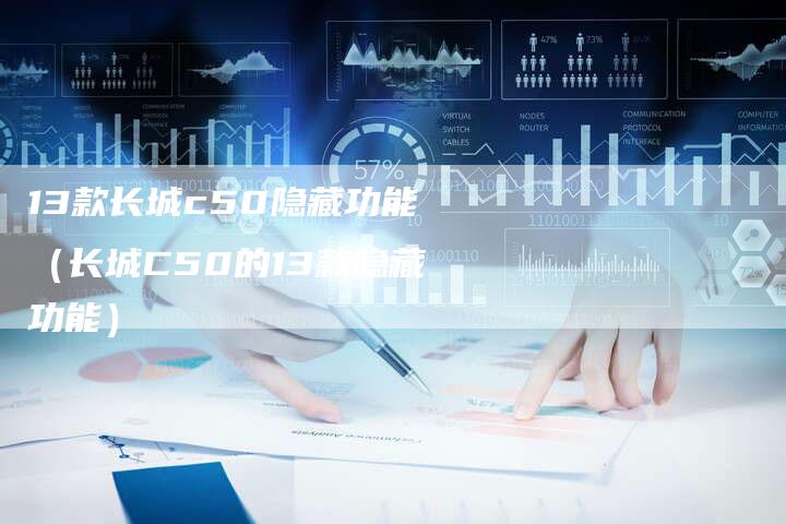 13款长城c50隐藏功能(长城C50的13款隐藏功能)-车时代