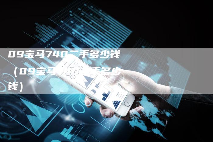 09宝马740二手多少钱（09宝马740二手多少钱）