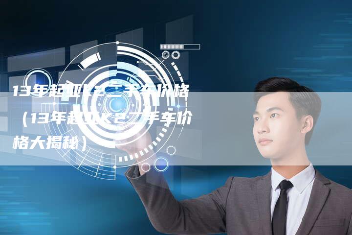 13年起亚k2二手车价格（13年起亚K2二手车价格大揭秘）
