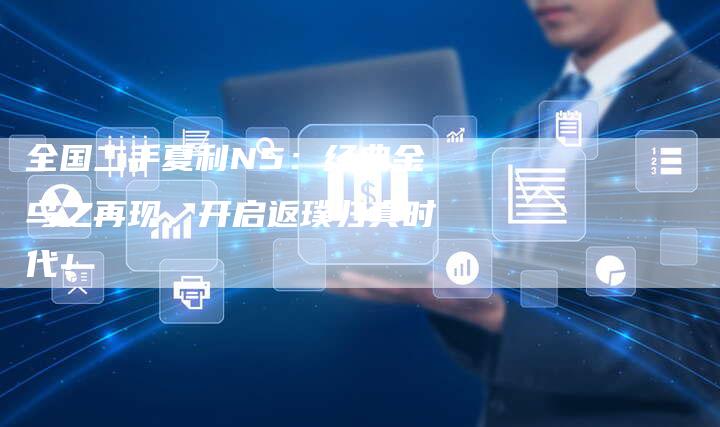 全国二手夏利N5:经典金乌之再现,开启返璞归真时代!-车时代