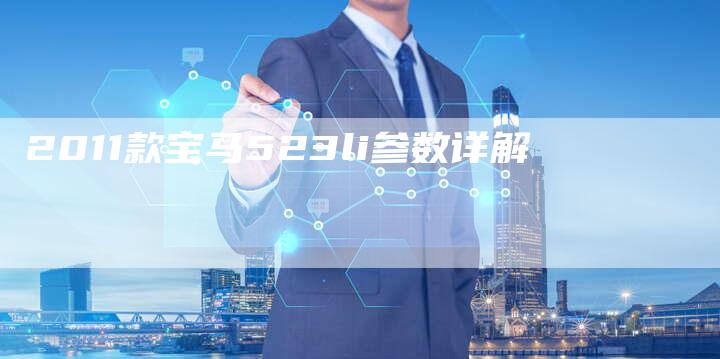 2011款宝马523li参数详解-车时代