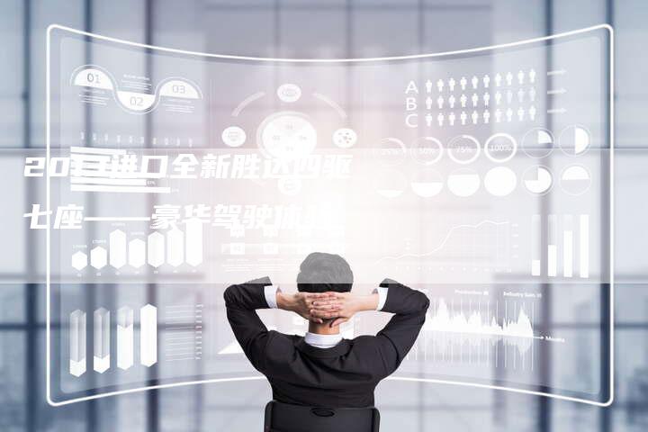 2013进口全新胜达四驱七座——豪华驾驶体验