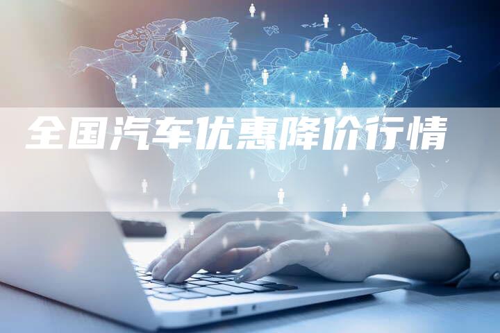全国汽车优惠降价行情-车时代