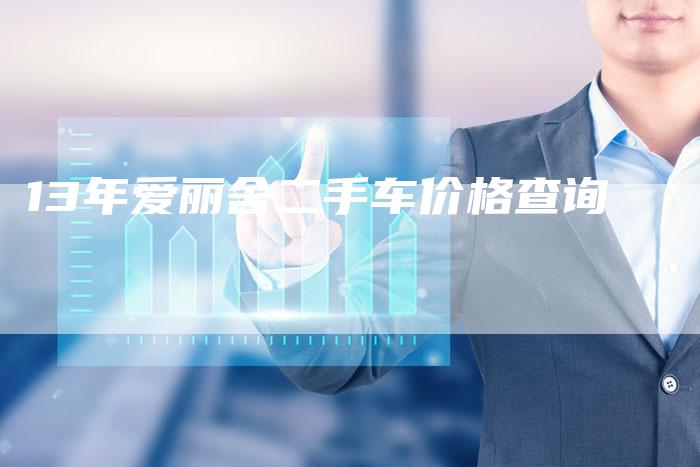 13年爱丽舍二手车价格查询