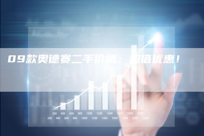 09款奥德赛二手价格:超值优惠!-车时代