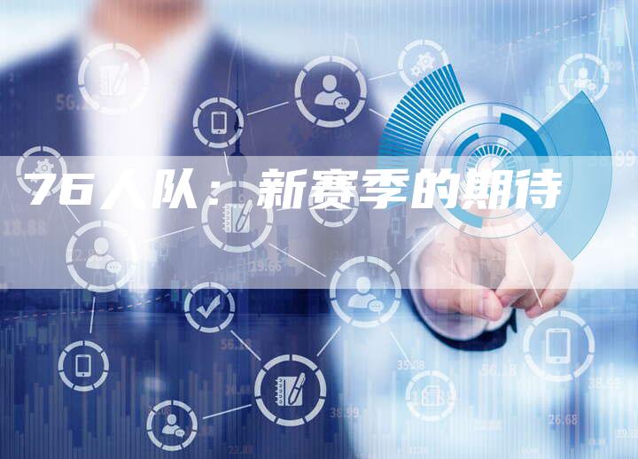 76人队：新赛季的期待