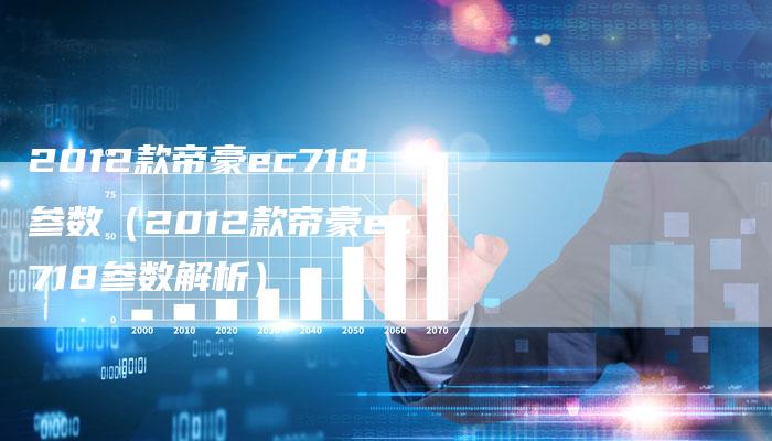 2012款帝豪ec718参数（2012款帝豪ec718参数解析）-车时代