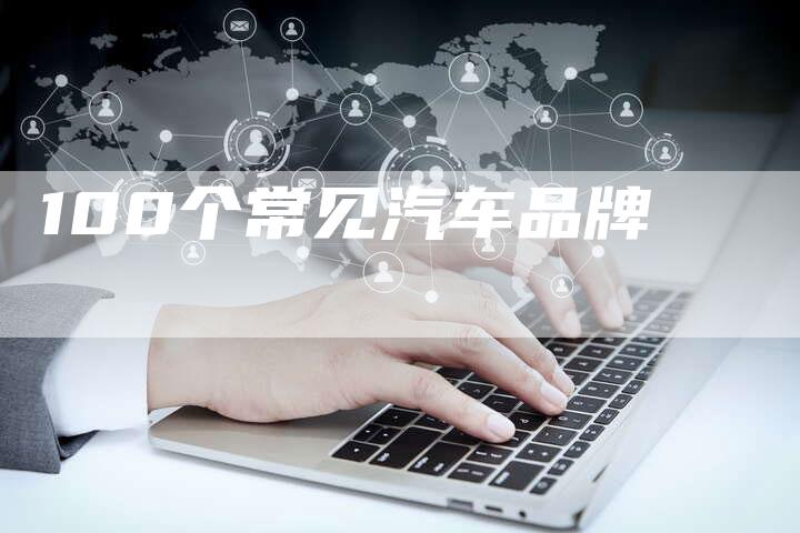 100个常见汽车品牌