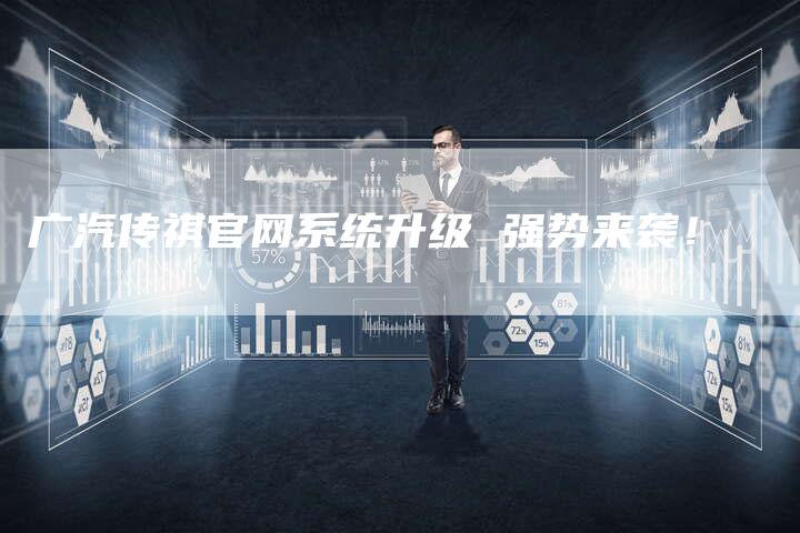 广汽传祺官网系统升级 强势来袭!-车时代