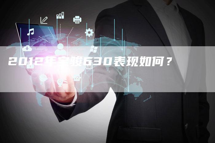 2012年宝骏630表现如何？