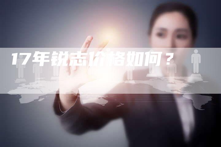 17年锐志价格如何？