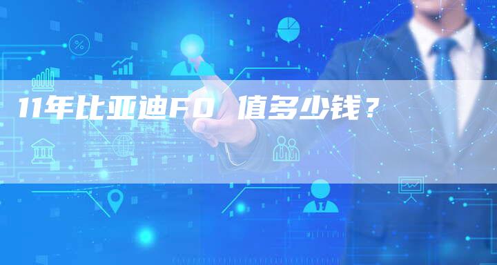 11年比亚迪F0 值多少钱?-车时代