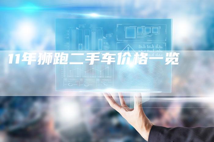 11年狮跑二手车价格一览