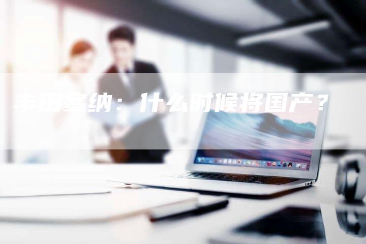 丰田塞纳:什么时候将国产?-车时代