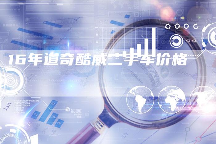 16年道奇酷威二手车价格-车时代
