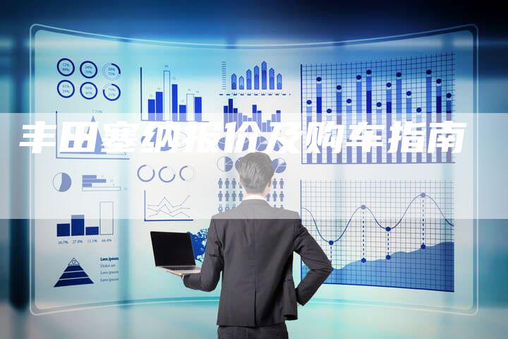 丰田塞纳报价及购车指南-车时代