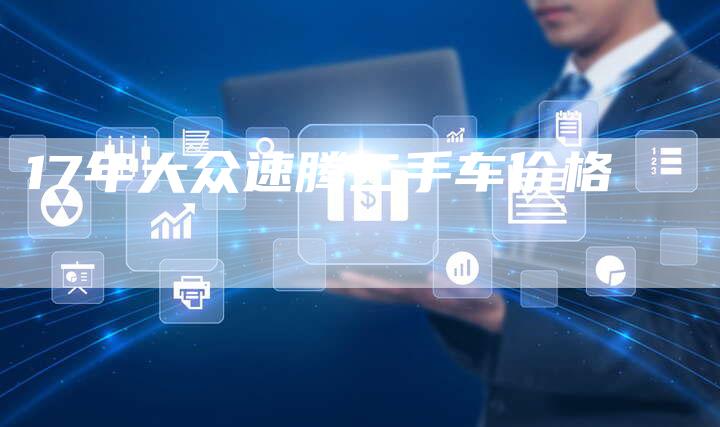 17年大众速腾二手车价格-车时代