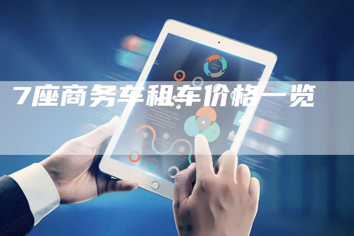7座商务车租车价格一览-车时代
