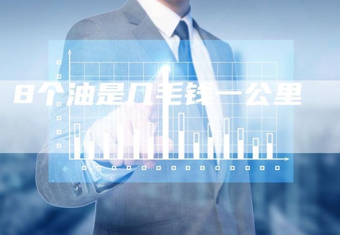 8个油是几毛钱一公里