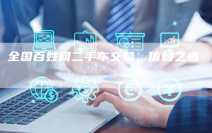 全国百姓网二手车交易,信赖之选-车时代