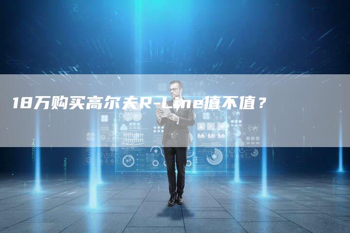 18万购买高尔夫R-Line值不值?-车时代