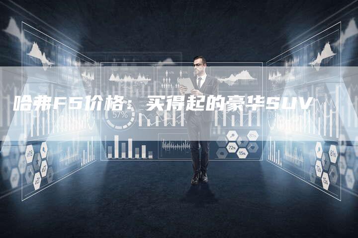 哈弗F5价格：买得起的豪华SUV