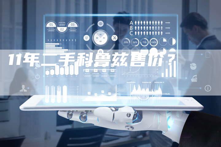 11年二手科鲁兹售价？