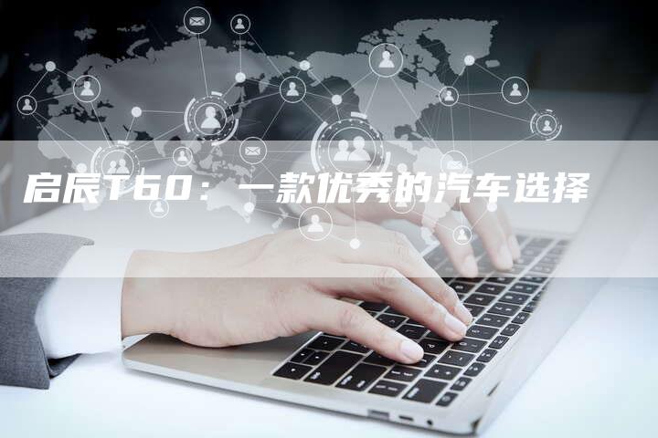 启辰T60:一款优秀的汽车选择-车时代