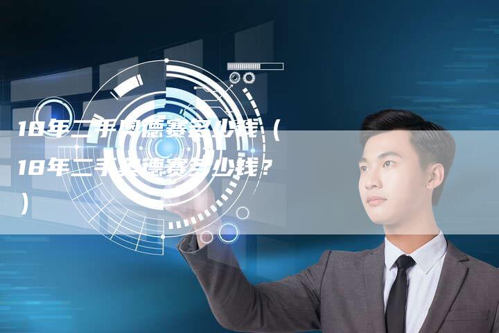 18年二手奥德赛多少钱（18年二手奥德赛多少钱？）-车时代