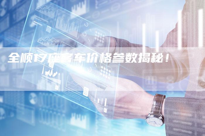 全顺17座客车价格参数揭秘!-车时代