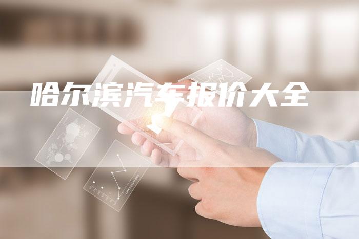 哈尔滨汽车报价大全-车时代