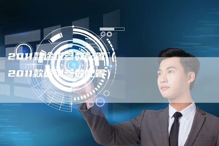 2011款途锐参数配置（2011款途锐参数配置）-车时代