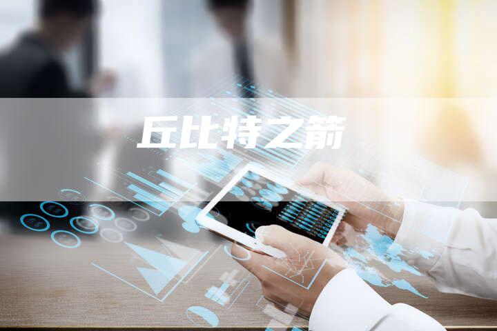 丘比特之箭-车时代