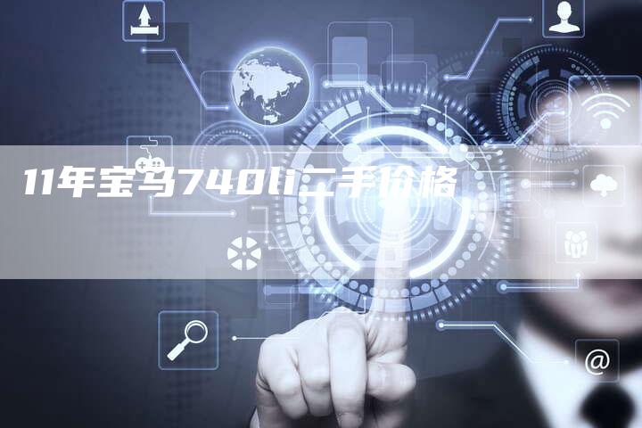 11年宝马740li二手价格-车时代