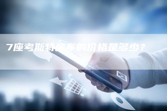 7座考斯特房车的价格是多少?-车时代