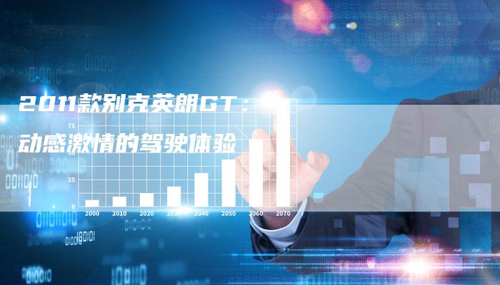 2011款别克英朗GT：动感激情的驾驶体验