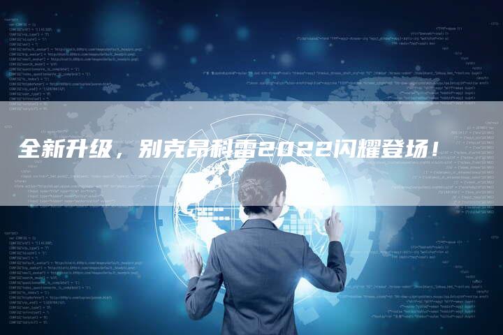 全新升级,别克昂科雷2022闪耀登场!-车时代