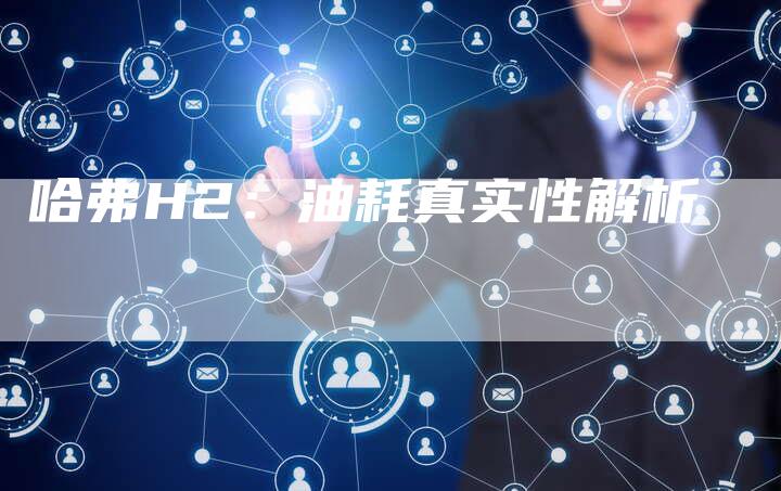 哈弗H2：油耗真实性解析