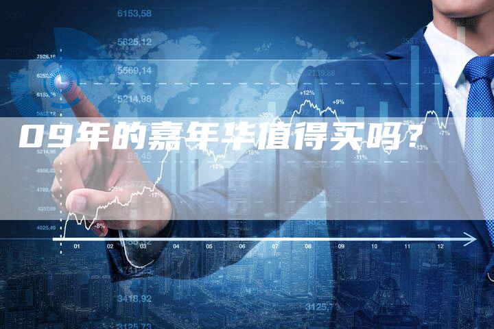 09年的嘉年华值得买吗?-车时代