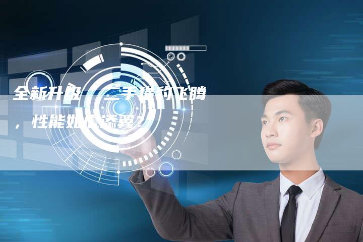 全新升级  二手猎豹飞腾,性能如虎添翼?-车时代