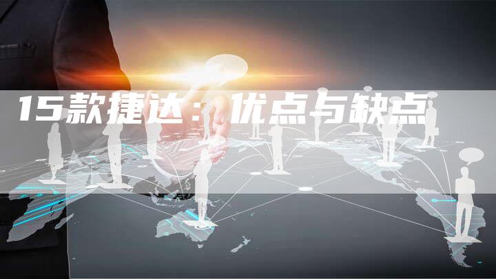 15款捷达：优点与缺点