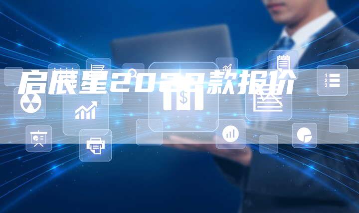 启辰星2022款报价-车时代
