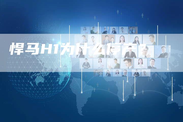 悍马H1为什么停产?-车时代