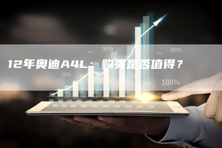 12年奥迪A4L：购买是否值得？