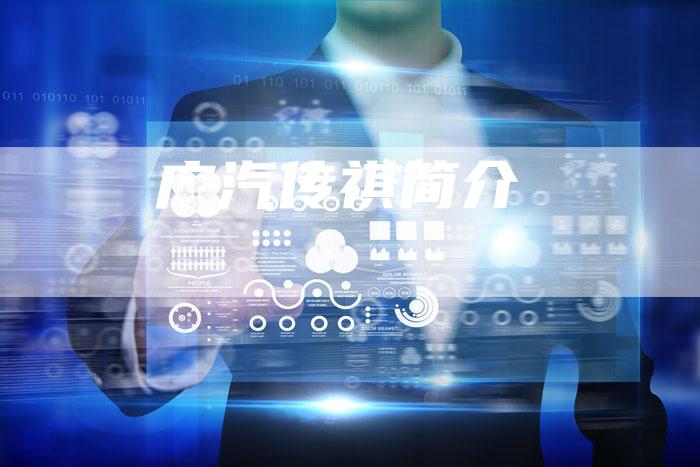 广汽传祺简介-车时代