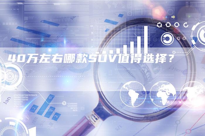 40万左右哪款SUV值得选择？-车时代