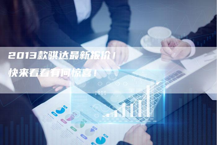 2013款骐达最新报价!快来看看有何惊喜!-车时代