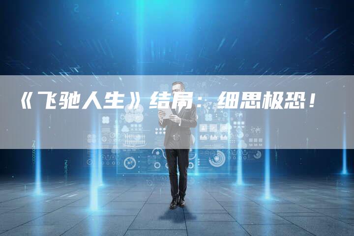 《飞驰人生》结局：细思极恐！